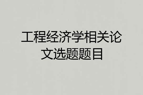 工程经济学相关论文选题题目