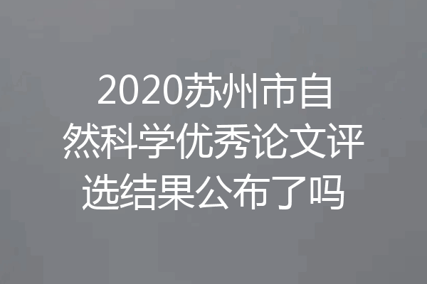 2020苏州市自然科学优秀论文评选结果公布了吗