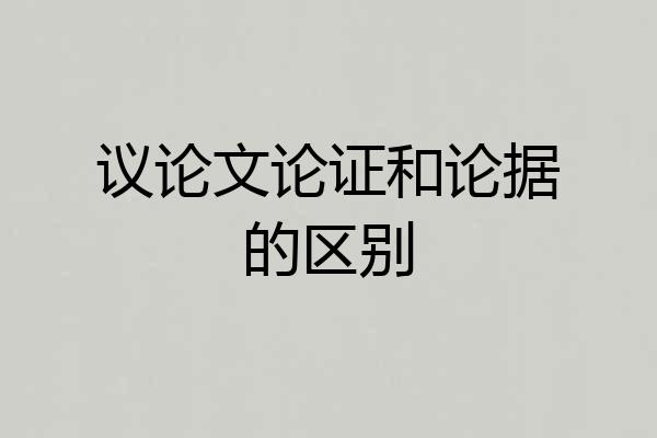 议论文论证和论据的区别