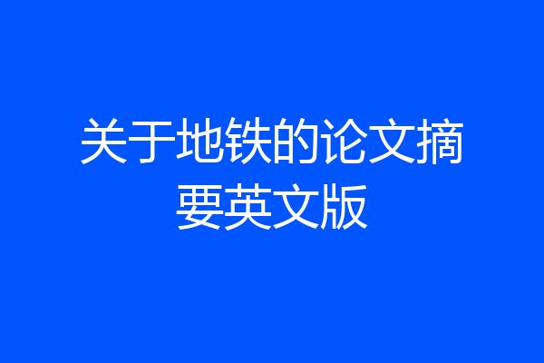关于地铁的论文摘要英文版