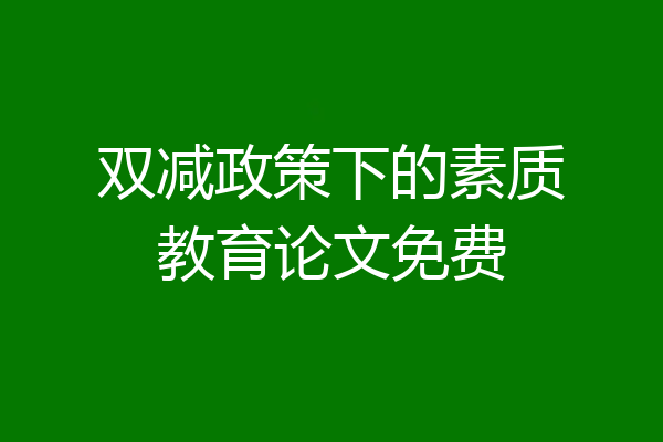 双减政策下的素质教育论文免费