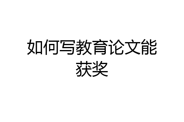 如何写教育论文能获奖