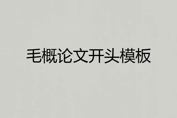 毛概论文开头模板