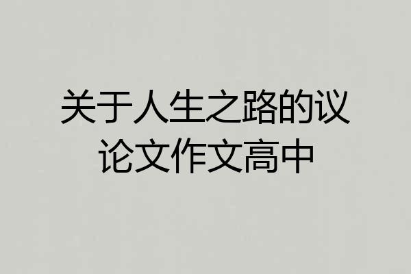 关于人生之路的议论文作文高中