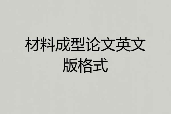 材料成型论文英文版格式