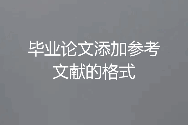 毕业论文添加参考文献的格式