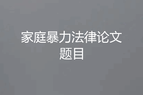 家庭暴力法律论文题目