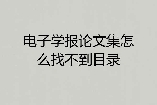 电子学报论文集怎么找不到目录