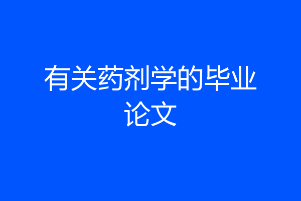 有关药剂学的毕业论文
