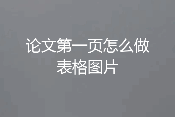 论文第一页怎么做表格图片