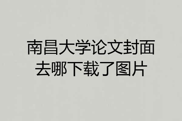 南昌大学论文封面去哪下载了图片