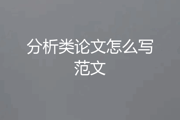分析类论文怎么写范文