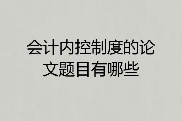 会计内控制度的论文题目有哪些