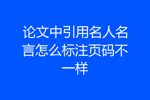 论文中引用名人名言怎么标注页码不一样