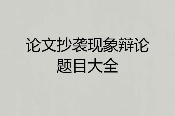论文抄袭现象辩论题目大全