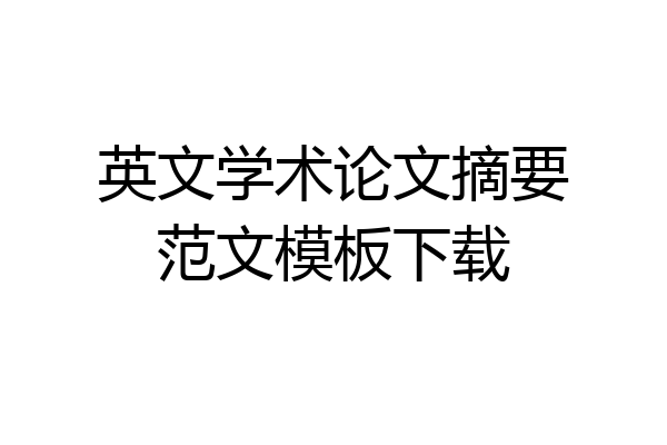 英文学术论文摘要范文模板下载