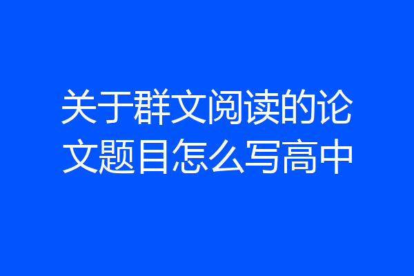 关于群文阅读的论文题目怎么写高中