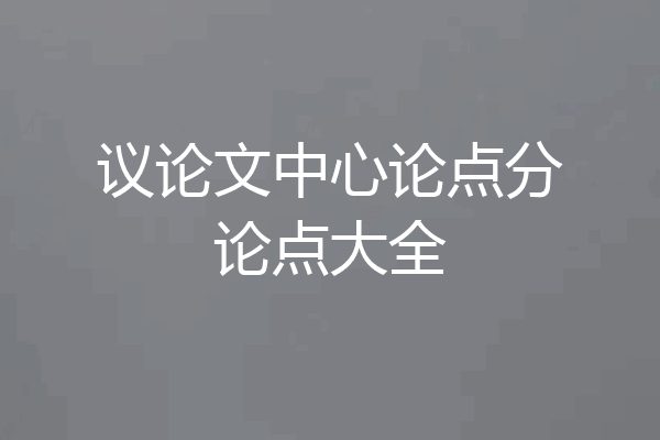 议论文中心论点分论点大全