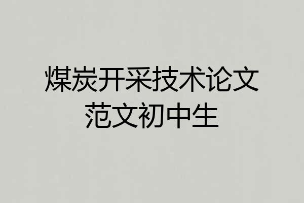 煤炭开采技术论文范文初中生