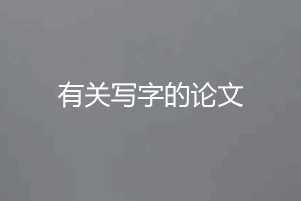 有关写字的论文