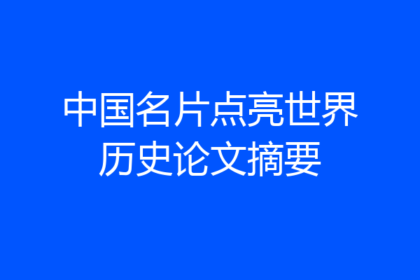中国名片点亮世界历史论文摘要