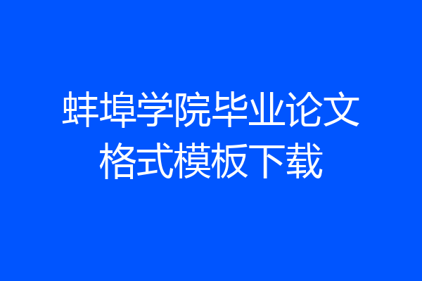 蚌埠学院毕业论文格式模板下载