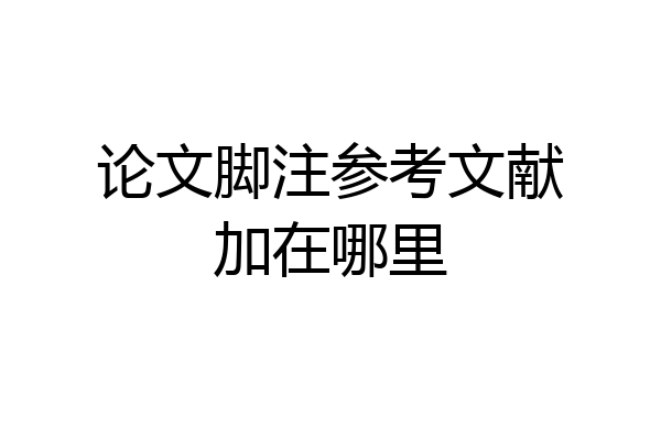 论文脚注参考文献加在哪里