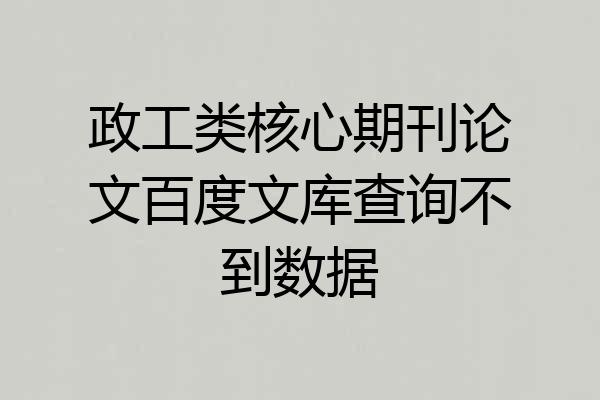 政工类核心期刊论文百度文库查询不到数据