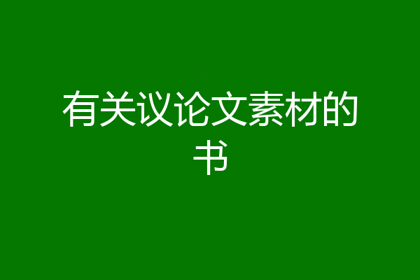 有关议论文素材的书