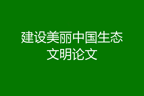 建设美丽中国生态文明论文