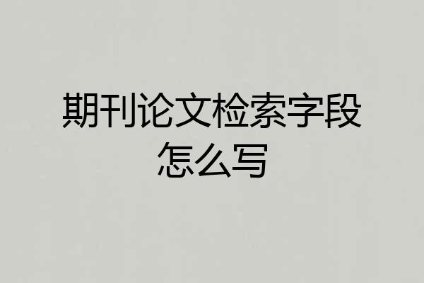 期刊论文检索字段怎么写