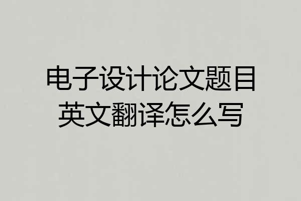 电子设计论文题目英文翻译怎么写