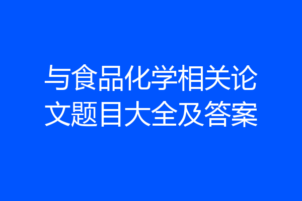 与食品化学相关论文题目大全及答案