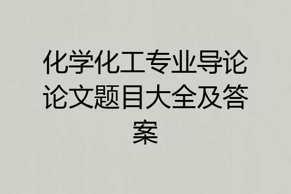 化学化工专业导论论文题目大全及答案