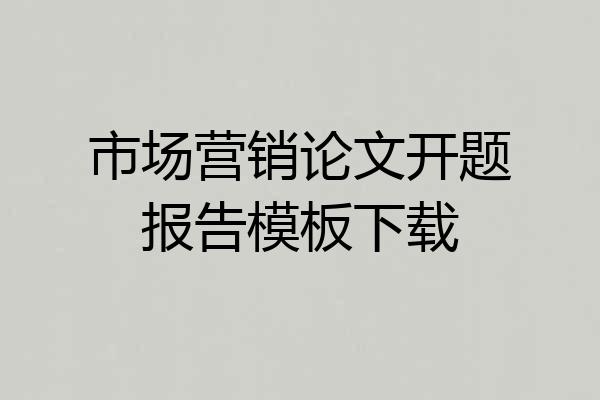 市场营销论文开题报告模板下载