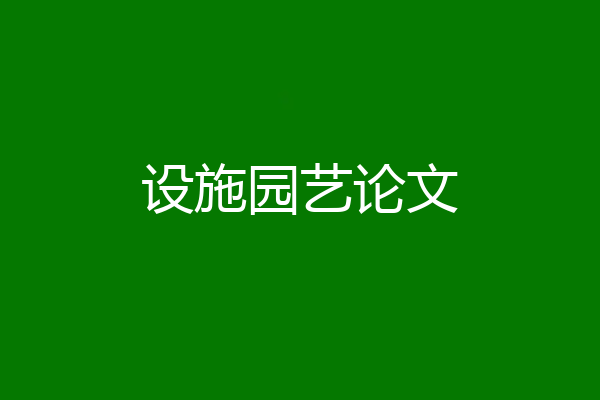 设施园艺论文