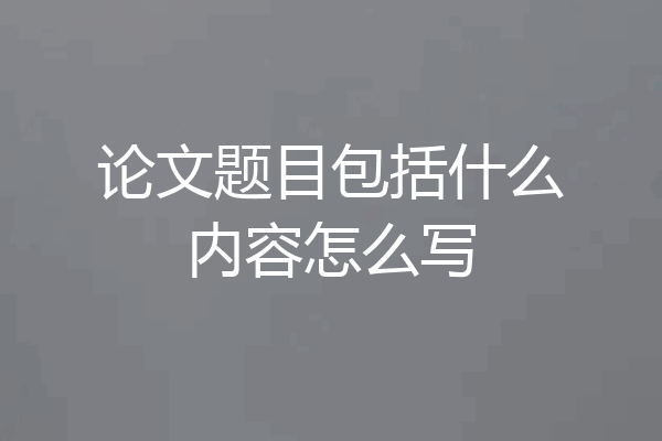 论文题目包括什么内容怎么写