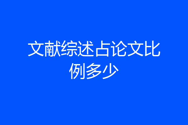 文献综述占论文比例多少