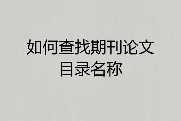如何查找期刊论文目录名称