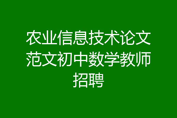 农业信息技术论文范文初中数学教师招聘