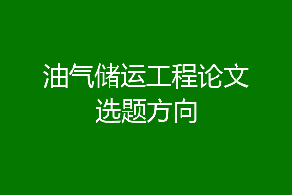 油气储运工程论文选题方向