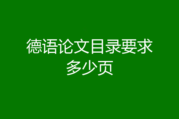 德语论文目录要求多少页