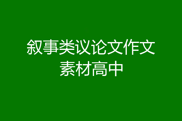 叙事类议论文作文素材高中