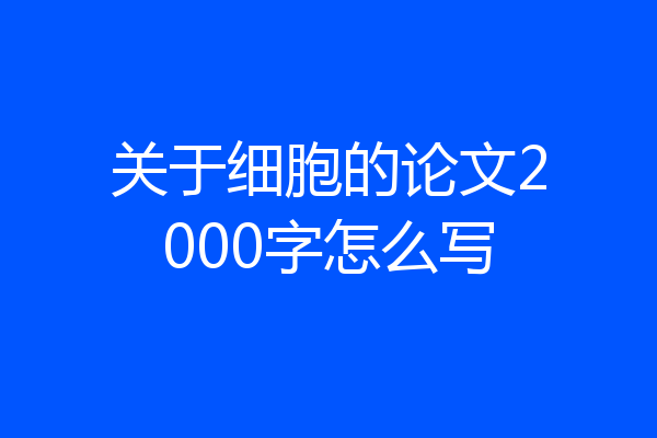 关于细胞的论文2000字怎么写
