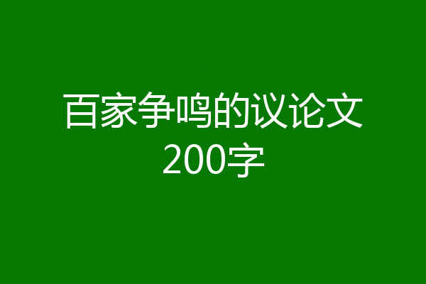 百家争鸣的议论文200字