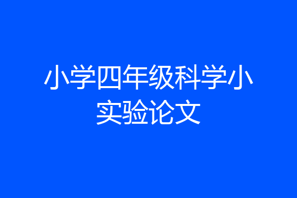 小学四年级科学小实验论文