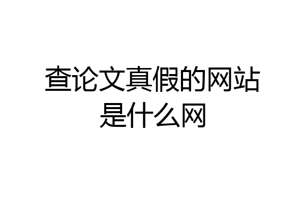 查论文真假的网站是什么网