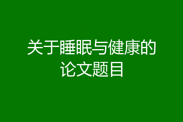关于睡眠与健康的论文题目