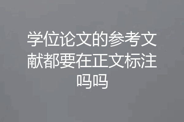 学位论文的参考文献都要在正文标注吗吗