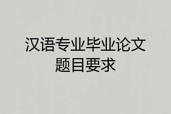 汉语专业毕业论文题目要求